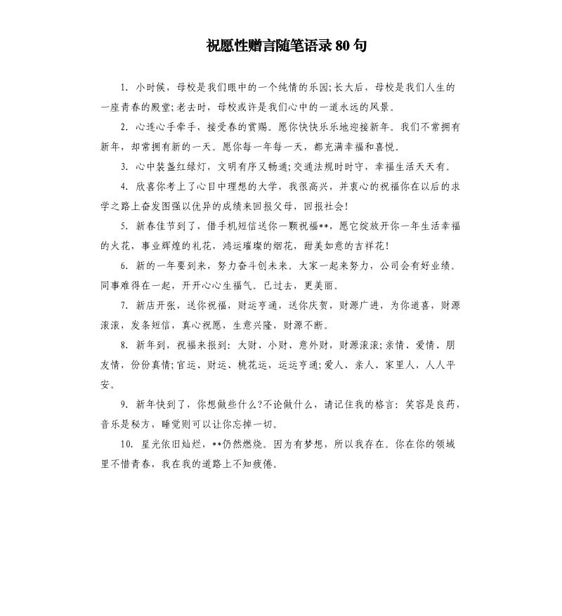 祝愿性赠言随笔语录80句.docx_第1页