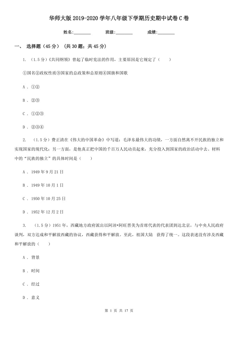 华师大版2019-2020学年八年级下学期历史期中试卷C卷_第1页