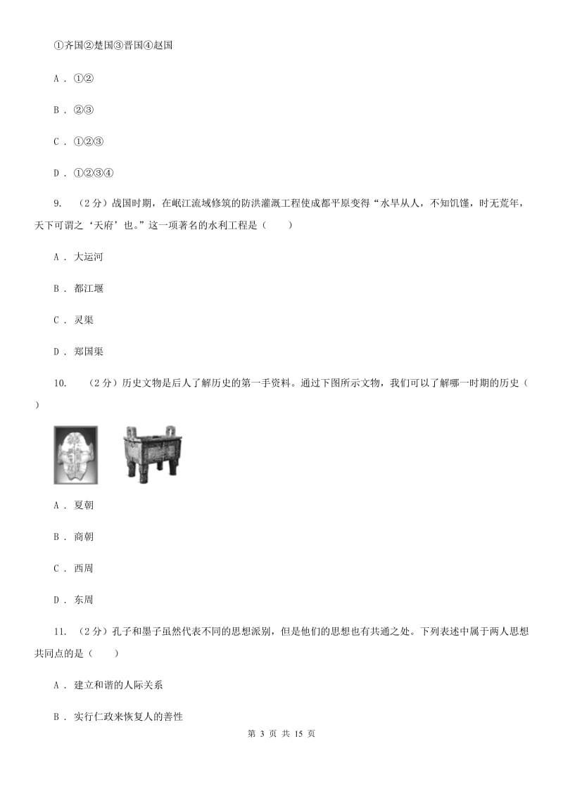 人教版2019-2020学年度初一上学期历史期末考试模拟卷ⅡB卷_第3页