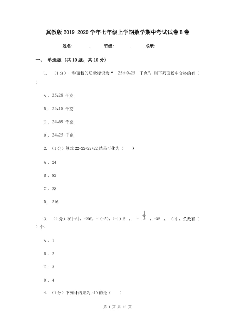 冀教版2019-2020学年七年级上学期数学期中考试试卷 B卷_第1页