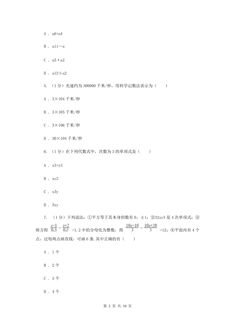 冀教版2019-2020学年七年级上学期数学期中考试试卷 B卷_第2页