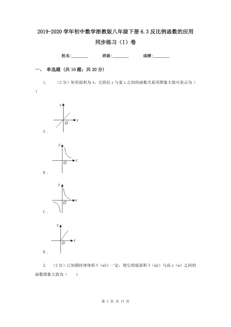 2019-2020学年初中数学浙教版八年级下册6.3反比例函数的应用同步练习（I）卷_第1页