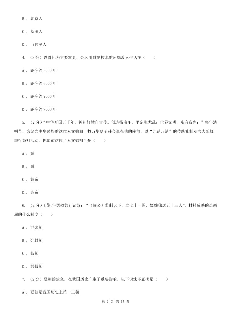 安徽省七年级上学期历史12月月考试卷B卷_第2页