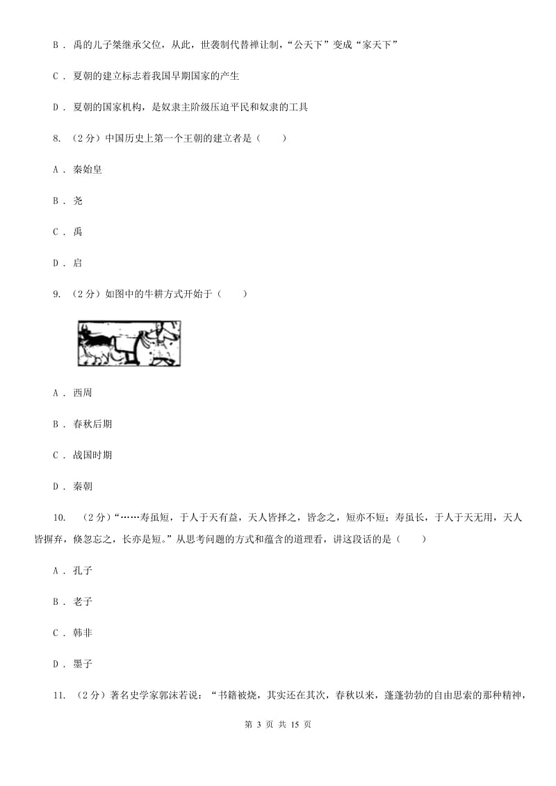 安徽省七年级上学期历史12月月考试卷B卷_第3页