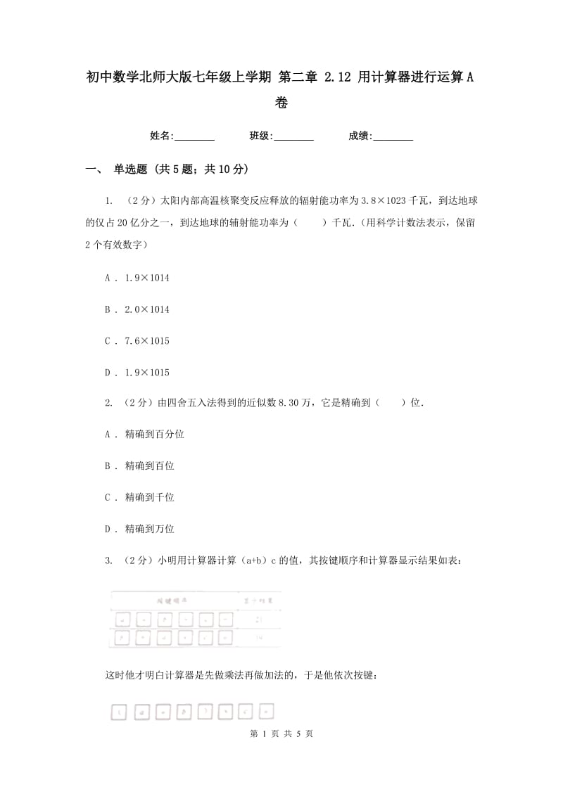 初中数学北师大版七年级上学期第二章2.12用计算器进行运算A卷_第1页