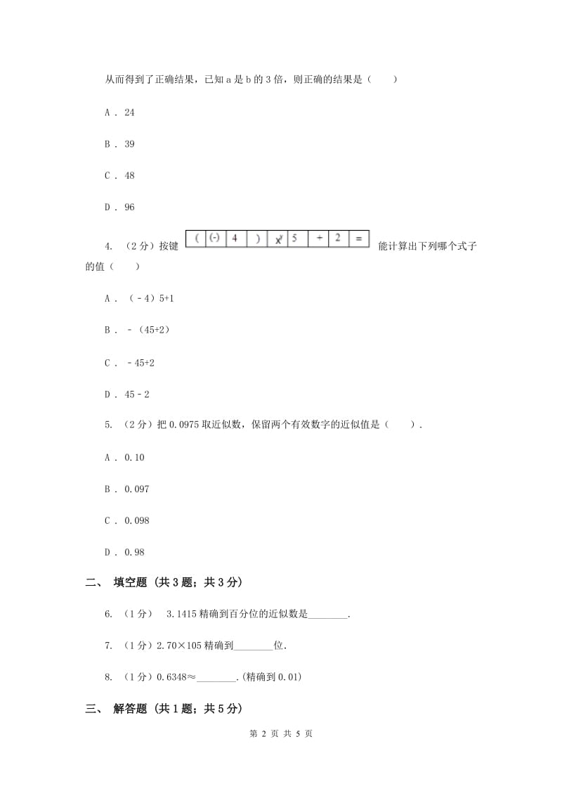 初中数学北师大版七年级上学期第二章2.12用计算器进行运算A卷_第2页