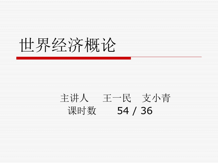 《世界經(jīng)濟(jì)概論》課件_第1頁(yè)