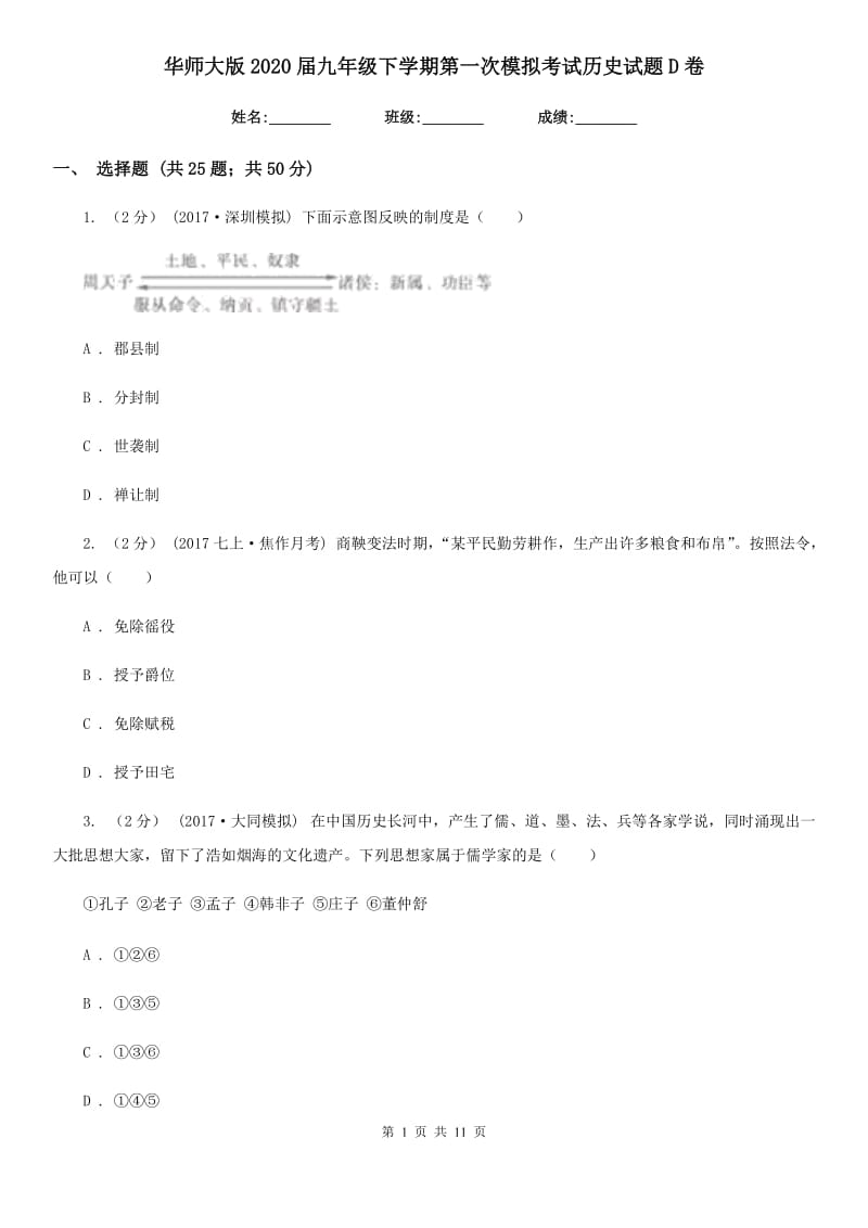 华师大版2020届九年级下学期第一次模拟考试历史试题D卷_第1页