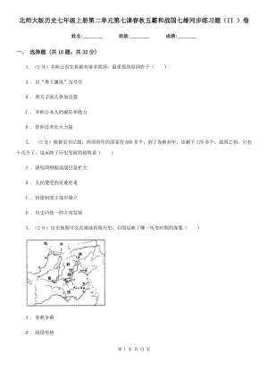 北師大版歷史七年級上冊第二單元第七課春秋五霸和戰(zhàn)國七雄同步練習(xí)題（II ）卷