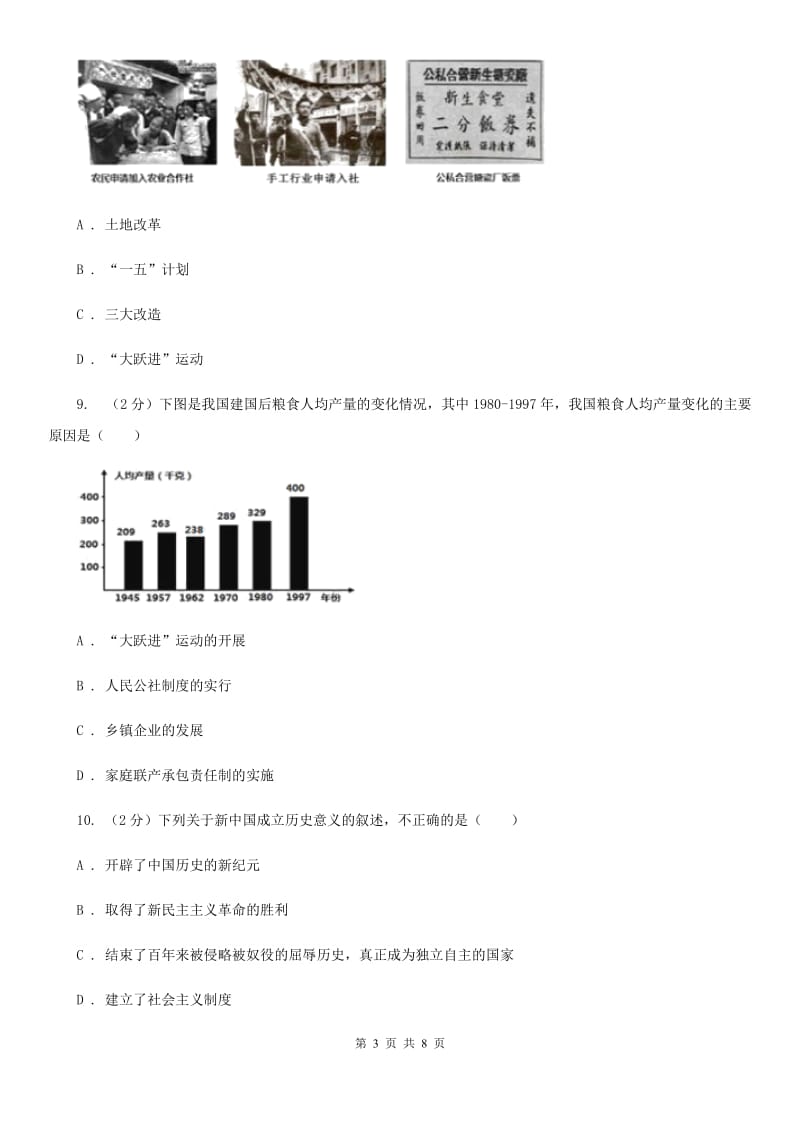 北京市八年级下学期期中历史模拟试卷 （II ）卷_第3页