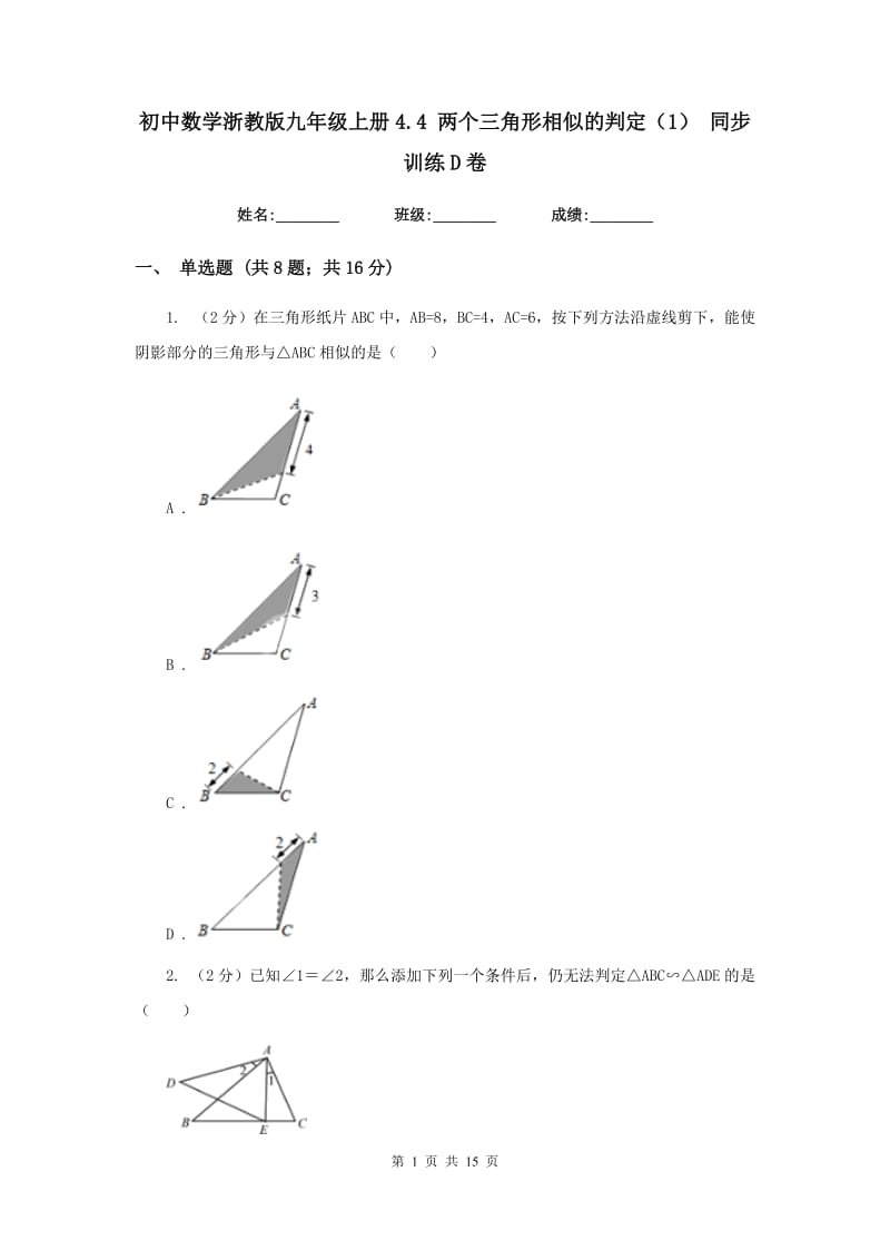 初中数学浙教版九年级上册4.4两个三角形相似的判定（1）同步训练D卷_第1页