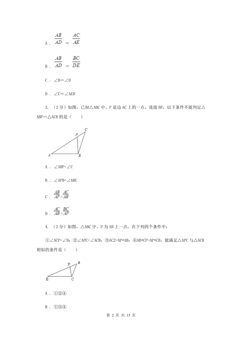 初中数学浙教版九年级上册4.4两个三角形相似的判定（1）同步训练D卷_第2页