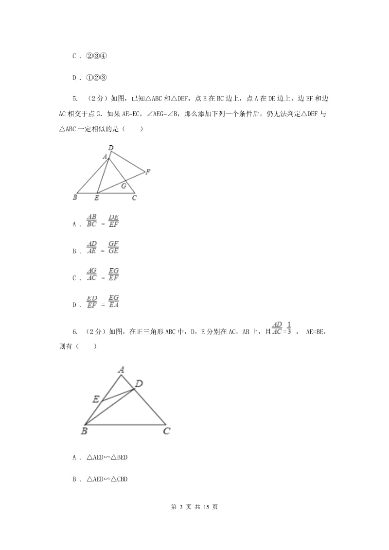 初中数学浙教版九年级上册4.4两个三角形相似的判定（1）同步训练D卷_第3页