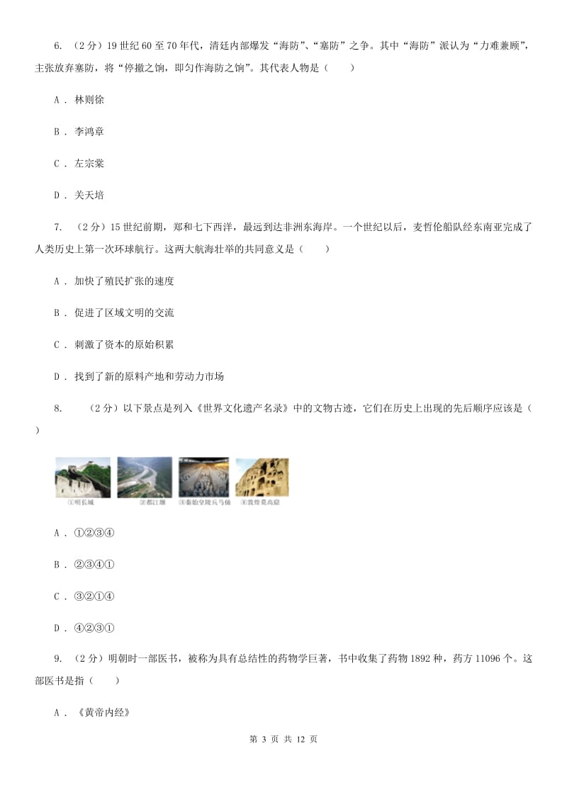 北师大版2019-2020学年七年级下学期历史期末模拟考试试卷A卷_第3页