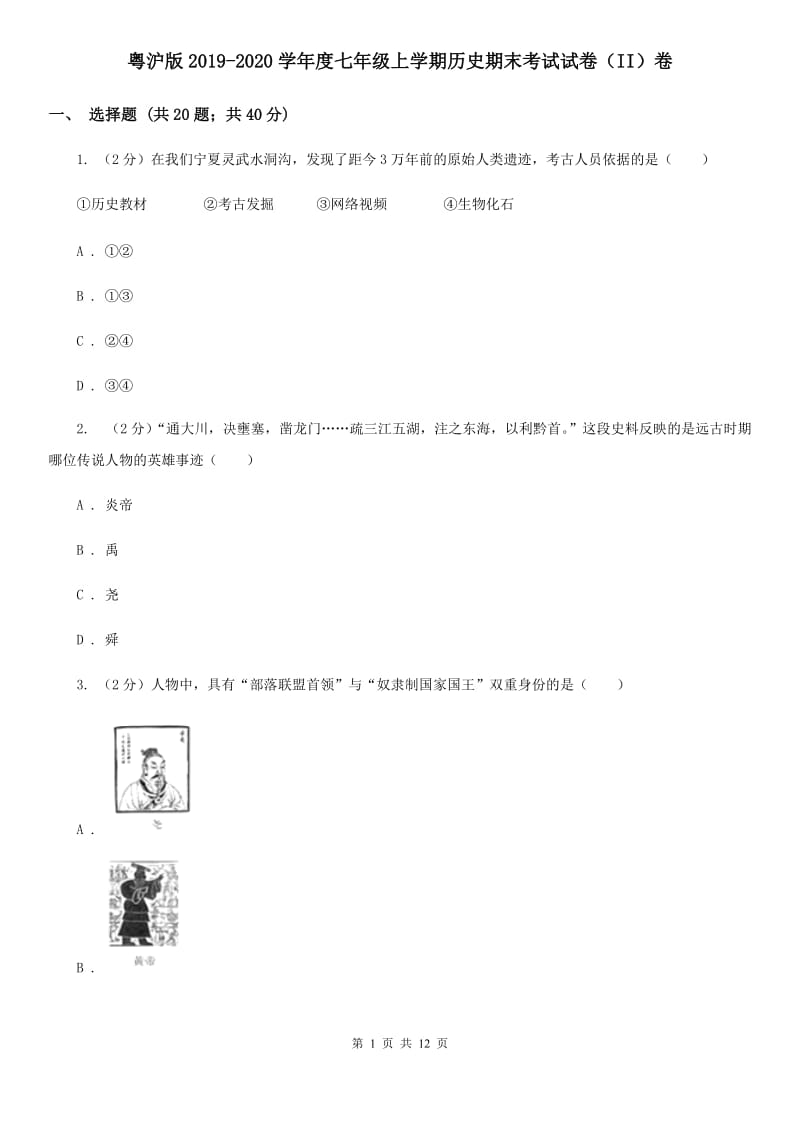 粤沪版2019-2020学年度七年级上学期历史期末考试试卷（II）卷_第1页