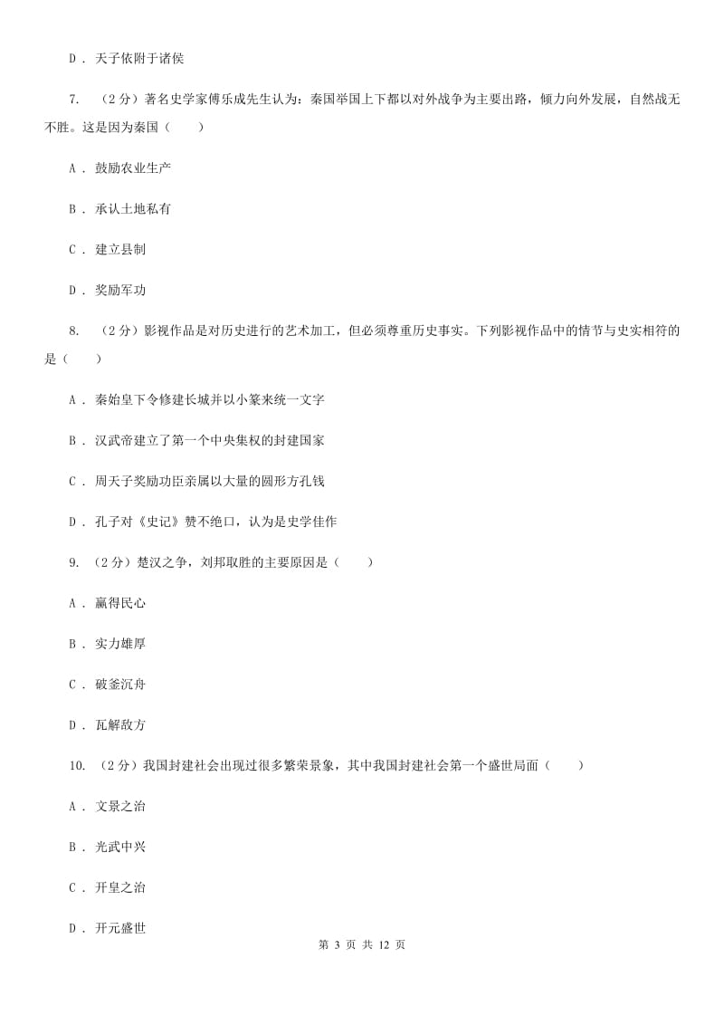 粤沪版2019-2020学年度七年级上学期历史期末考试试卷（II）卷_第3页