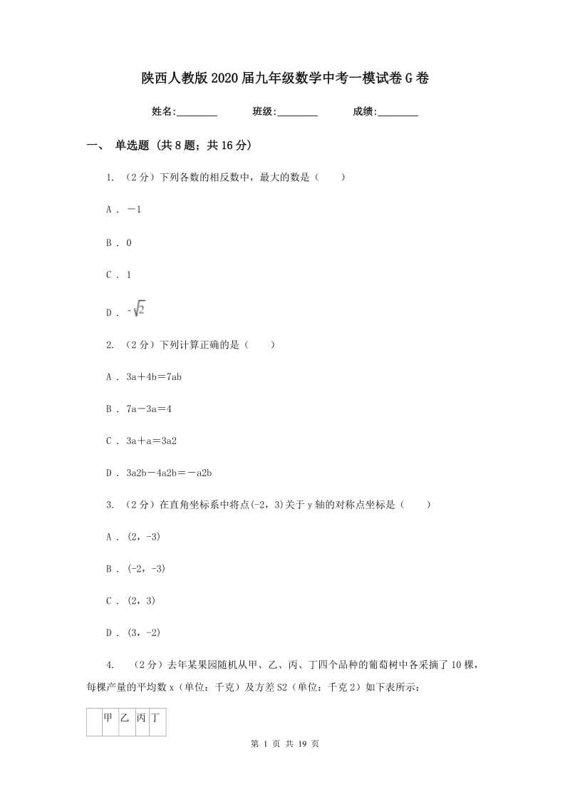 陕西人教版2020届九年级数学中考一模试卷G卷_第1页