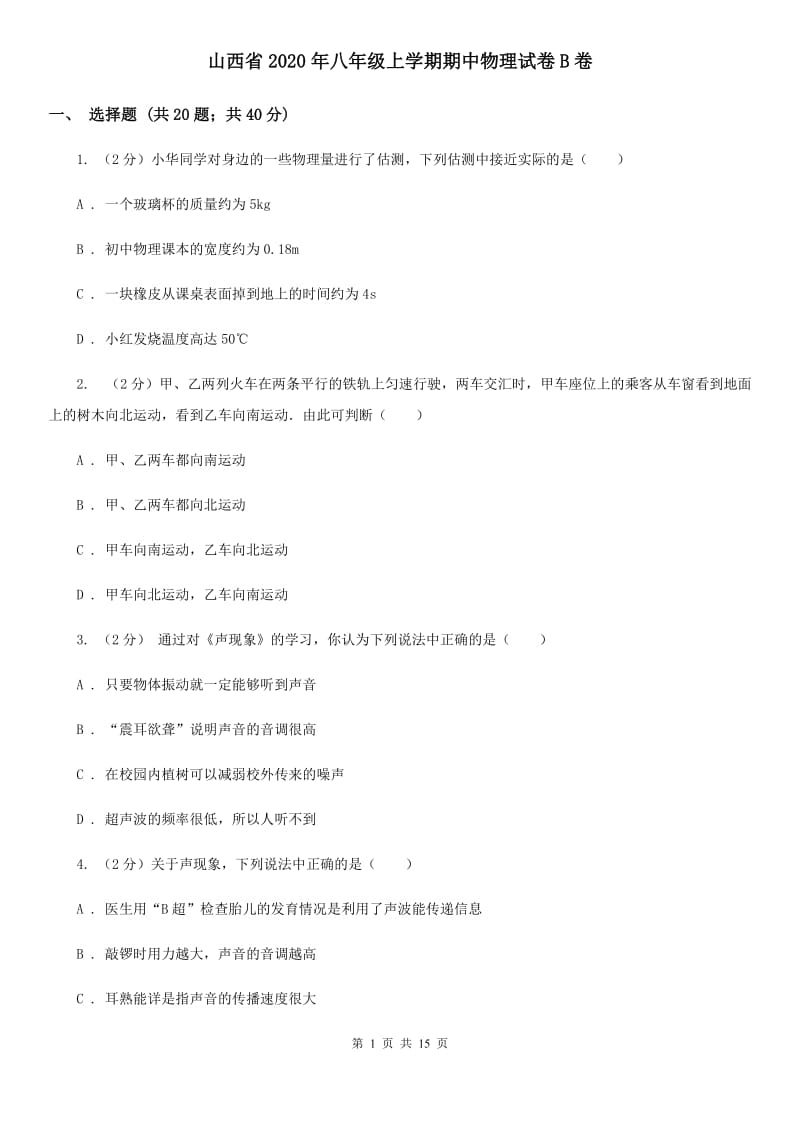 山西省2020年八年级上学期期中物理试卷B卷_第1页