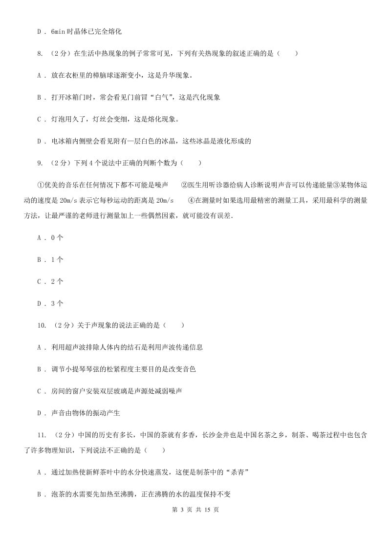 山西省2020年八年级上学期期中物理试卷B卷_第3页