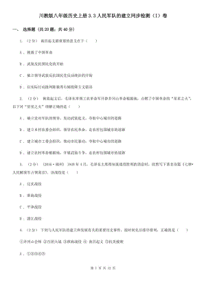 川教版八年級歷史上冊3.3人民軍隊的建立同步檢測（I）卷