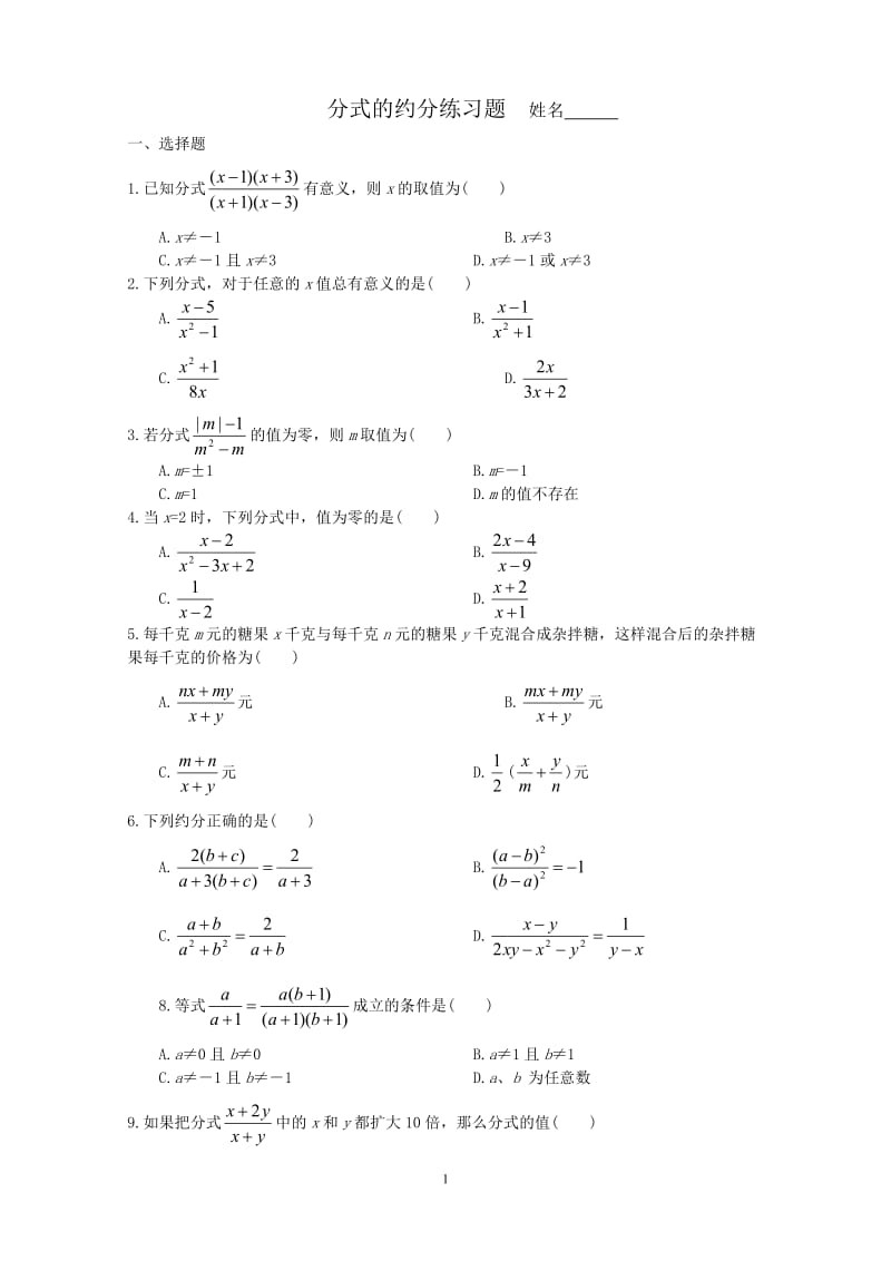 分式的约分练习题_第1页