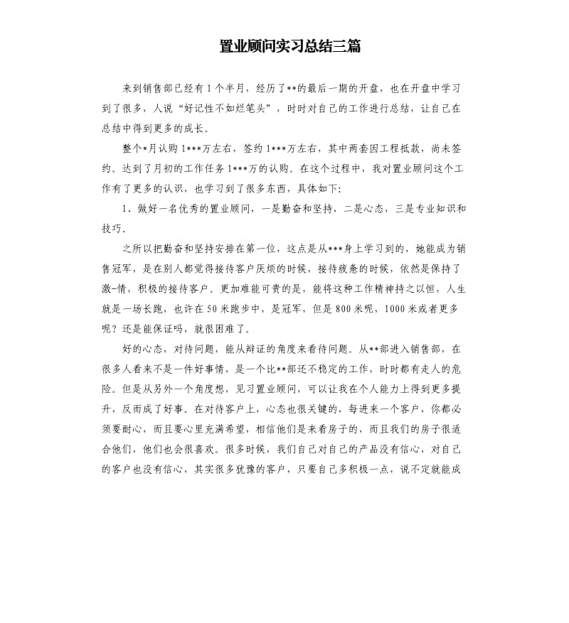 置业顾问实习总结三篇.docx_第1页