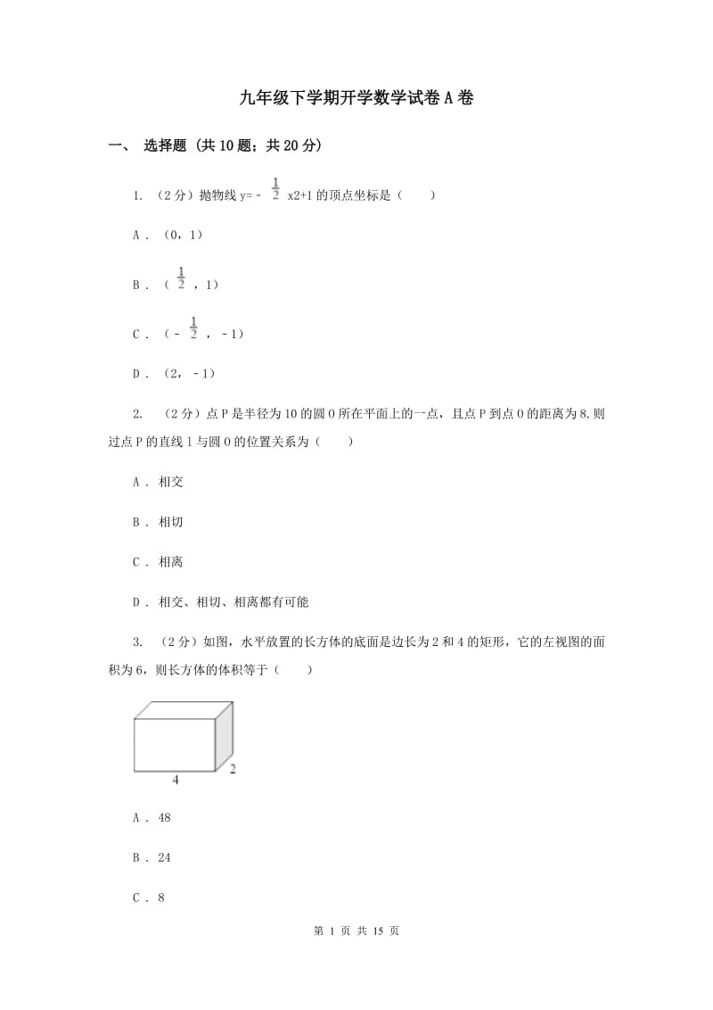 九年级下学期开学数学试卷A卷_第1页