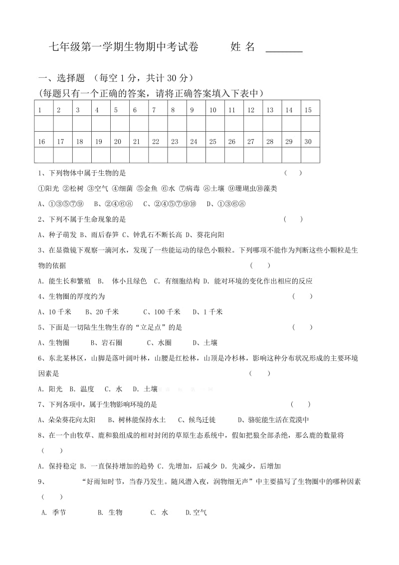 初一上学期生物期中试卷及答案_第1页