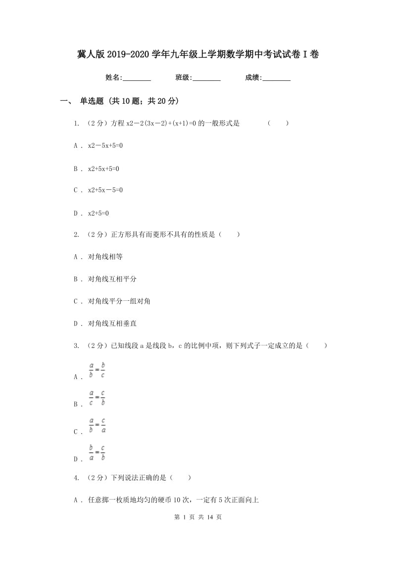 冀人版2019-2020学年九年级上学期数学期中考试试卷I卷_第1页