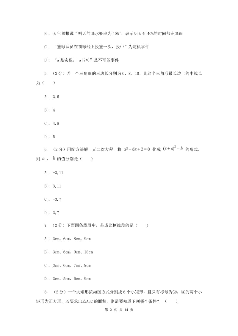 冀人版2019-2020学年九年级上学期数学期中考试试卷I卷_第2页