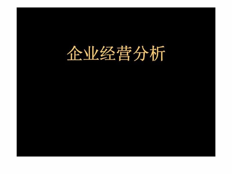 《企業(yè)經(jīng)營分析》PPT課件_第1頁