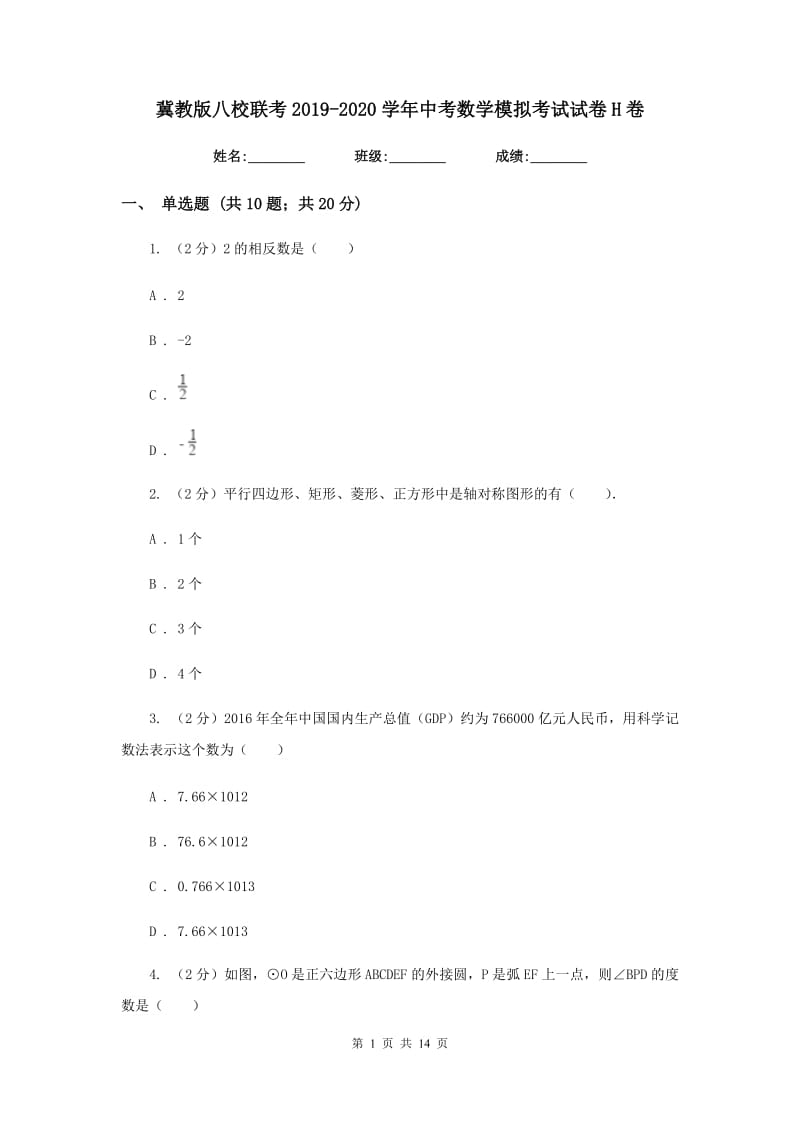 冀教版八校联考2019-2020学年中考数学模拟考试试卷H卷_第1页