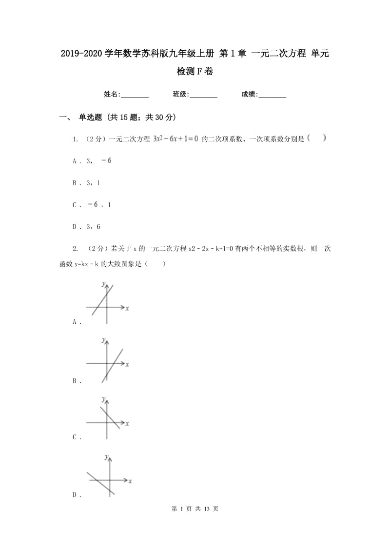 2019-2020学年数学苏科版九年级上册 第1章 一元二次方程 单元检测F卷_第1页