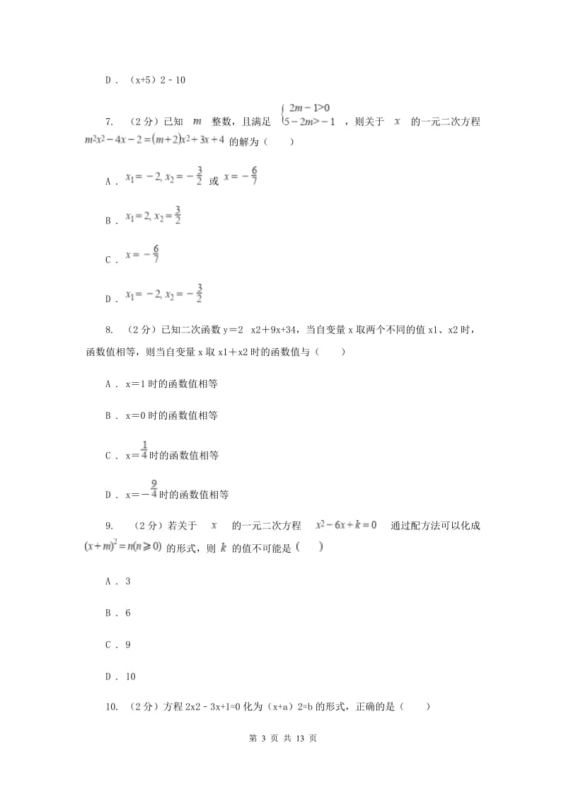 2019-2020学年数学苏科版九年级上册 第1章 一元二次方程 单元检测F卷_第3页