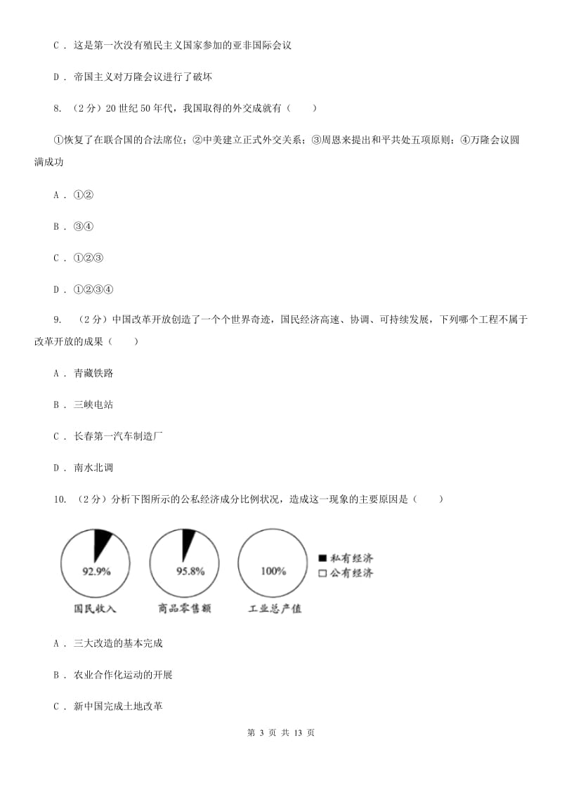 八年级下学期历史第一次月考试卷（开学考试）（I）卷_第3页