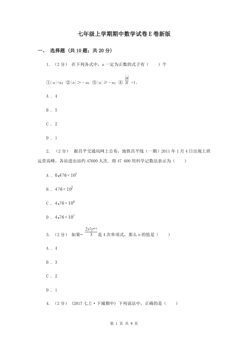 七年级上学期期中数学试卷E卷新版_第1页