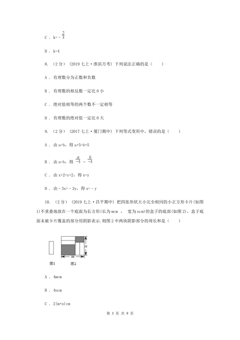 七年级上学期期中数学试卷E卷新版_第3页