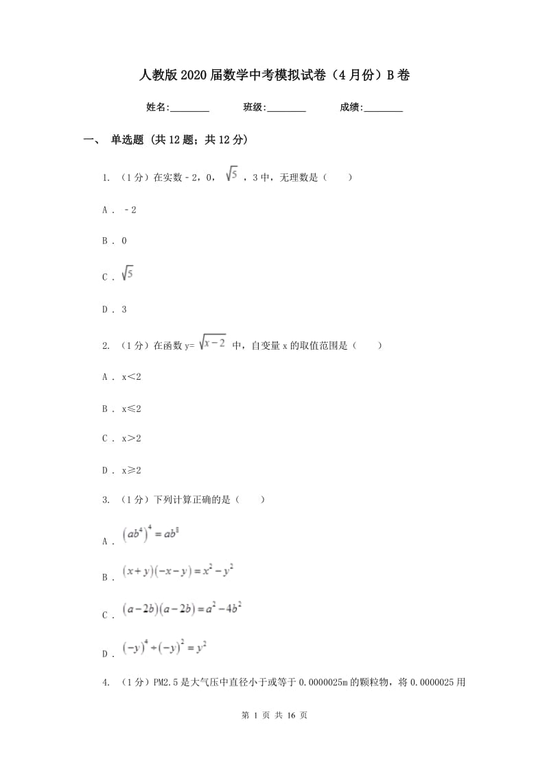 人教版2020届数学中考模拟试卷（4月份）B卷_第1页