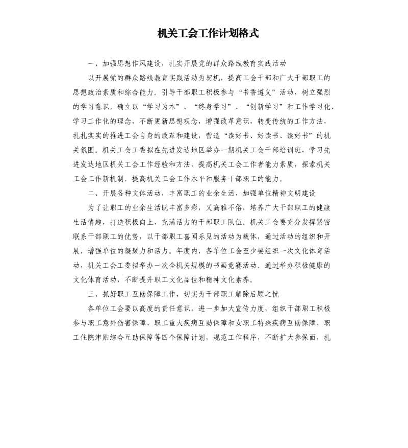 机关工会工作计划格式.docx_第1页