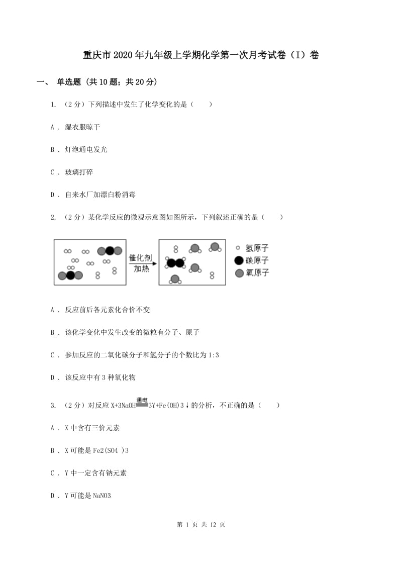 重庆市2020年九年级上学期化学第一次月考试卷（I）卷_第1页