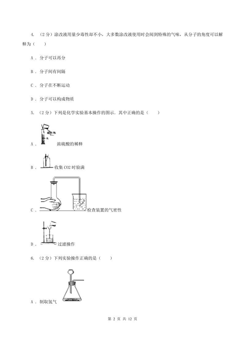 重庆市2020年九年级上学期化学第一次月考试卷（I）卷_第2页