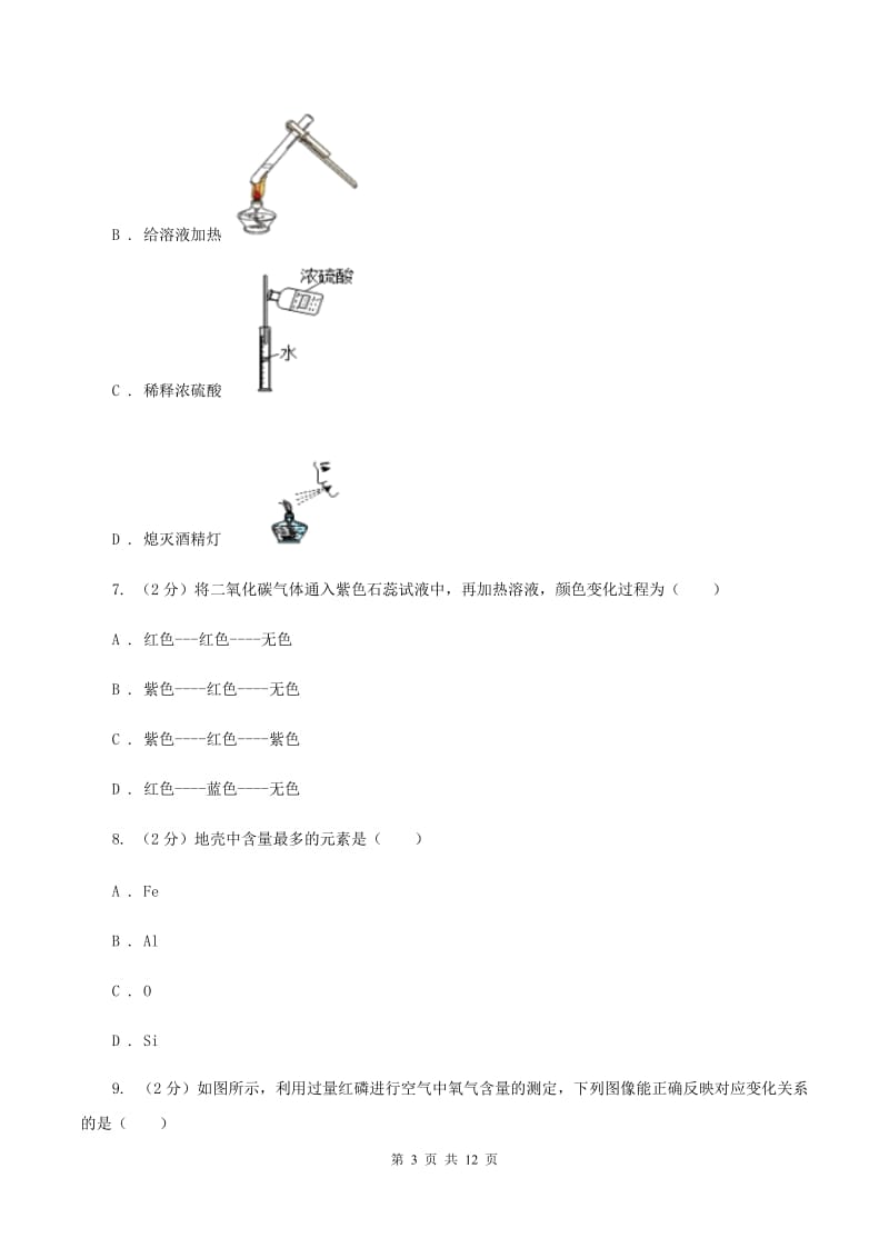 重庆市2020年九年级上学期化学第一次月考试卷（I）卷_第3页