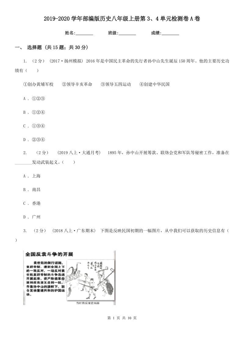 2019-2020学年部编版历史八年级上册第3、4单元检测卷A卷_第1页