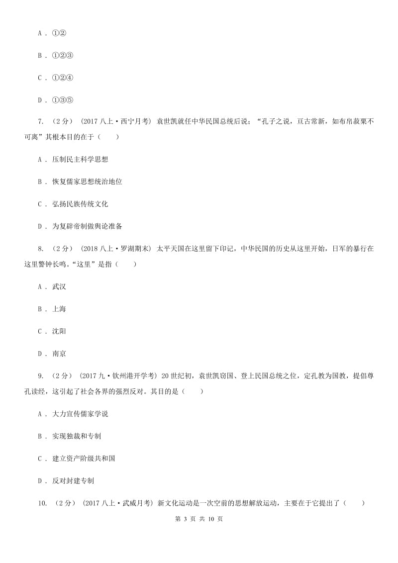 2019-2020学年部编版历史八年级上册第3、4单元检测卷A卷_第3页