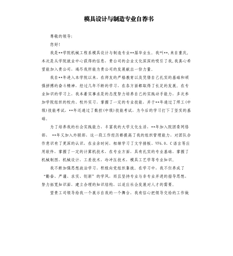 模具设计与制造专业自荐书.docx_第1页