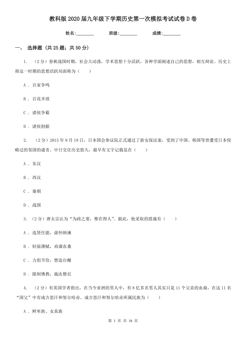 教科版2020届九年级下学期历史第一次模拟考试试卷D卷_第1页