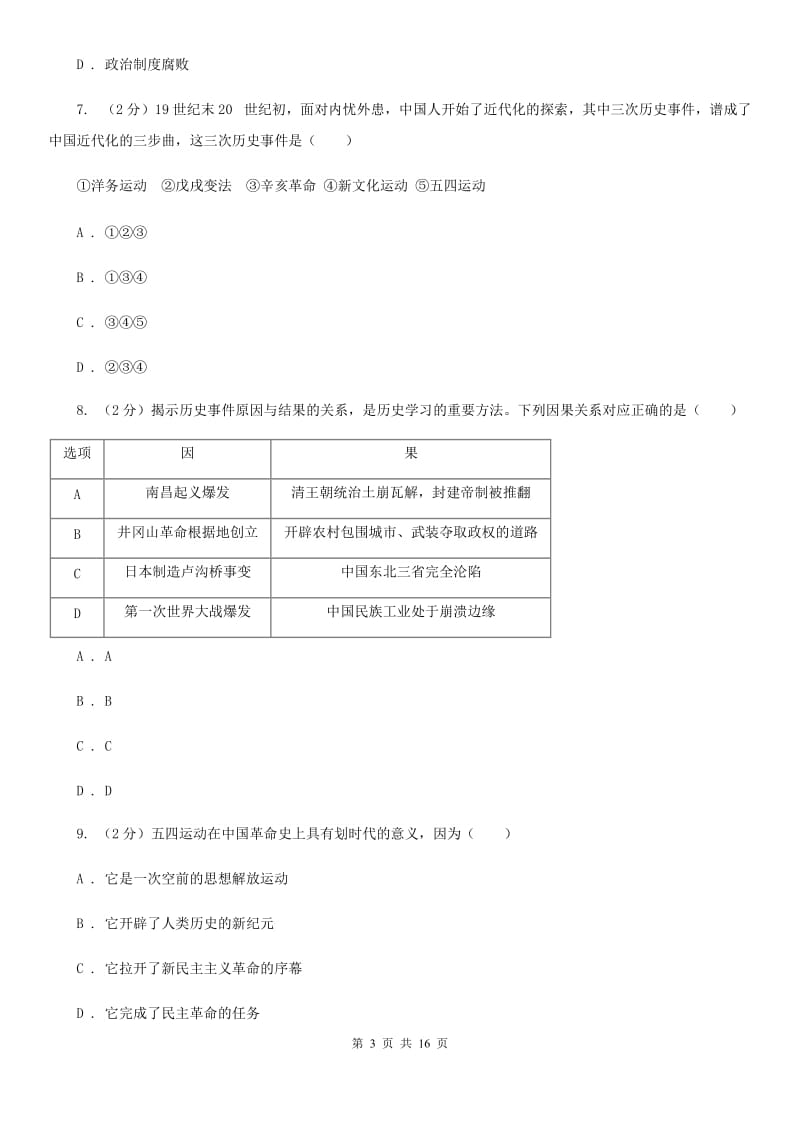 教科版2020届九年级下学期历史第一次模拟考试试卷D卷_第3页