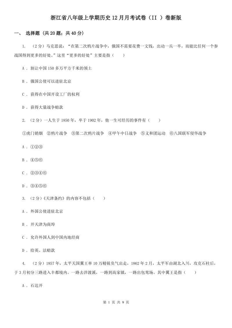 浙江省八年级上学期历史12月月考试卷（II ）卷新版_第1页