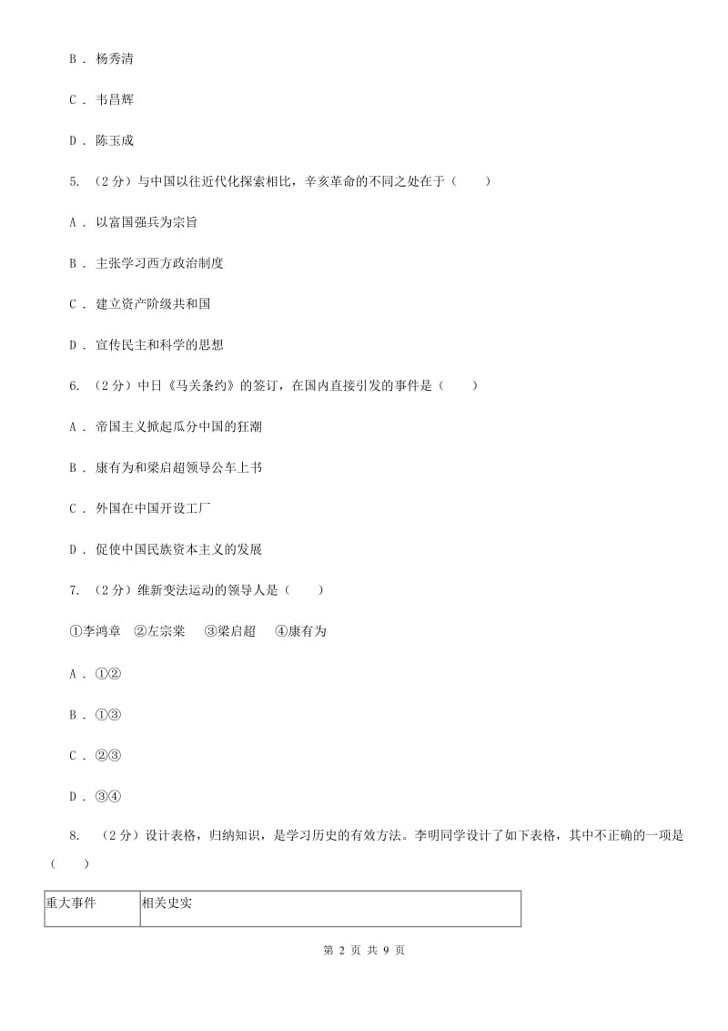 浙江省八年级上学期历史12月月考试卷（II ）卷新版_第2页