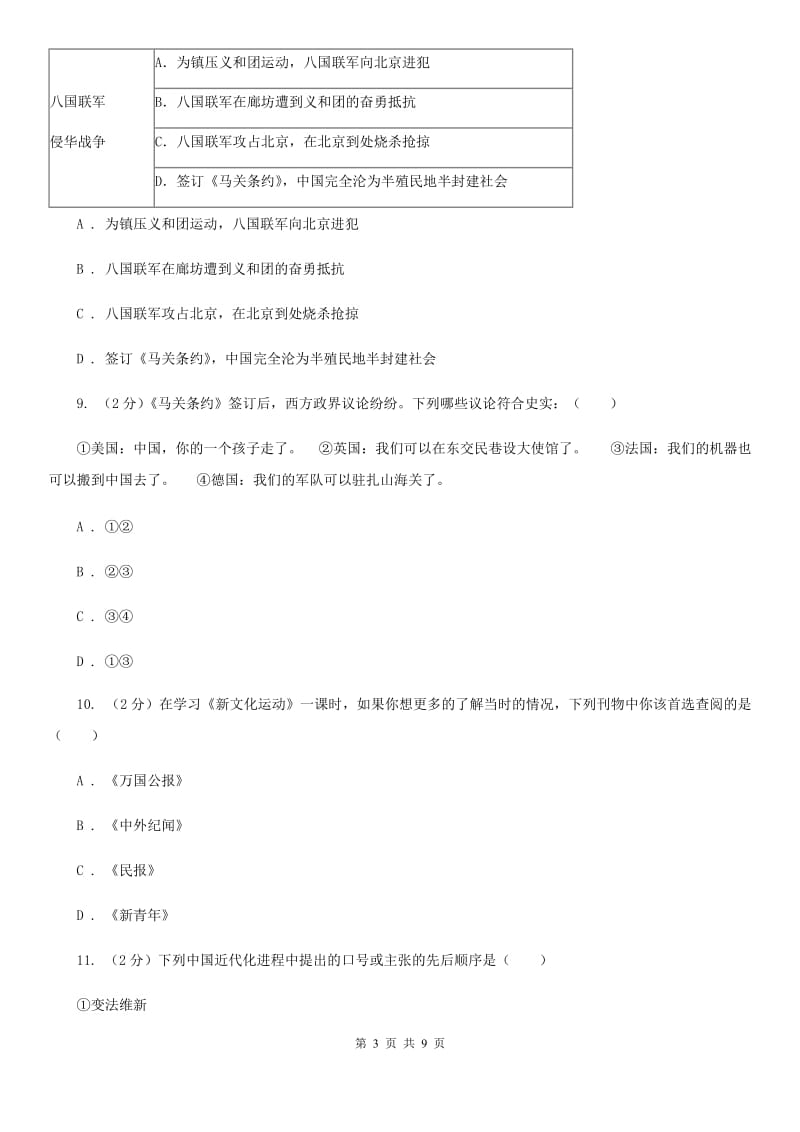 浙江省八年级上学期历史12月月考试卷（II ）卷新版_第3页